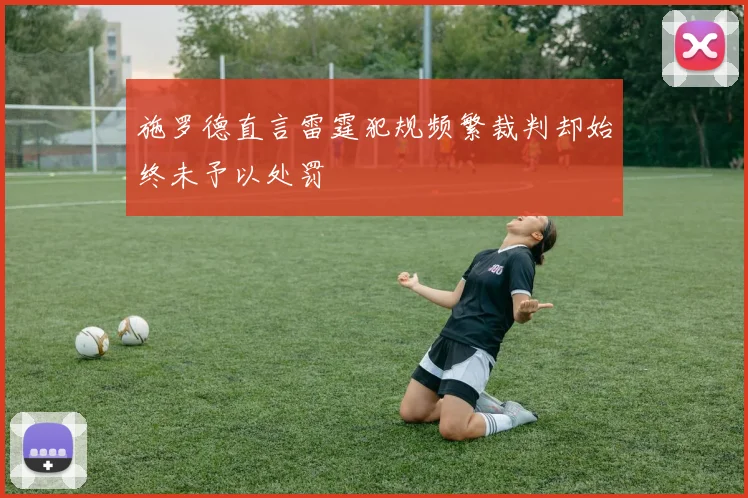施罗德直言雷霆犯规频繁裁判却始终未予以处罚