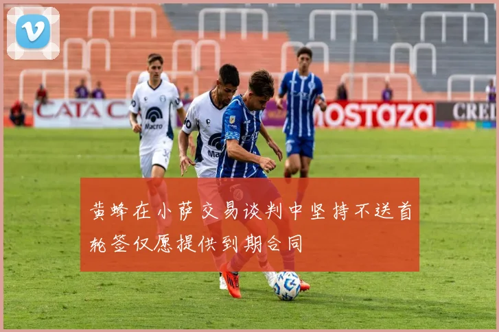 黄蜂在小萨交易谈判中坚持不送首轮签仅愿提供到期合同